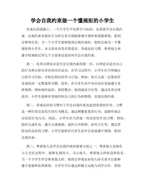 学会自我约束做一个懂规矩的小学生