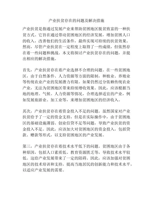 产业扶贫存在的问题及解决措施