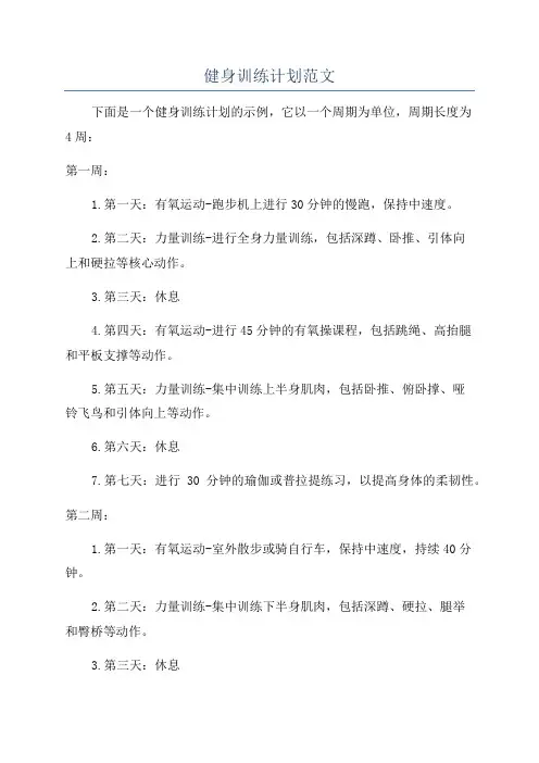 健身训练计划范文