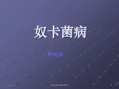 奴卡氏菌病PPT课件