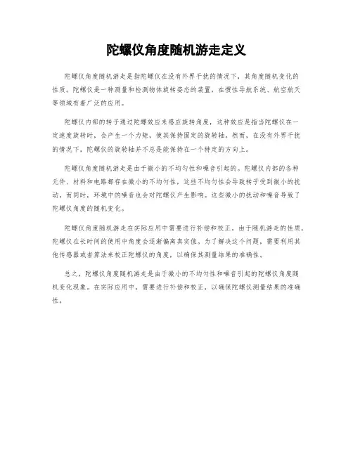 陀螺仪角度随机游走定义