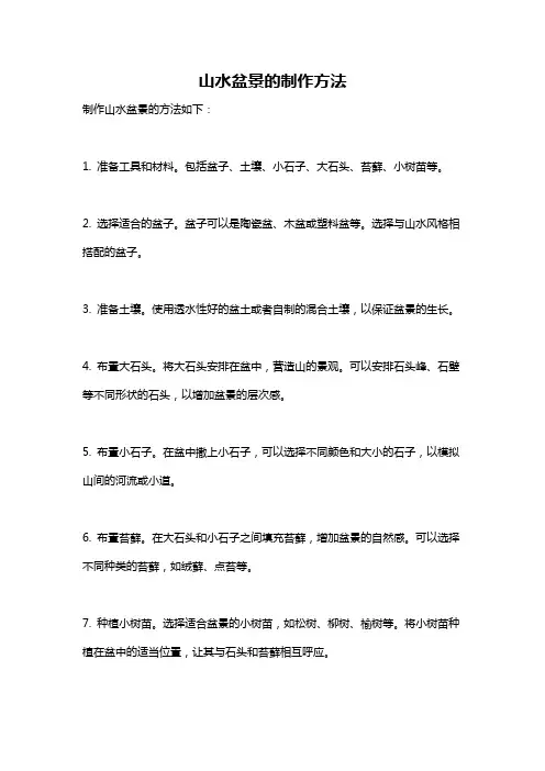山水盆景的制作方法