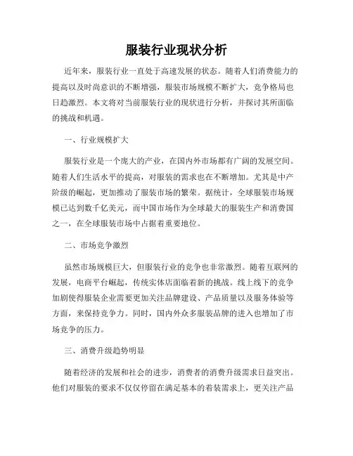 服装行业现状分析