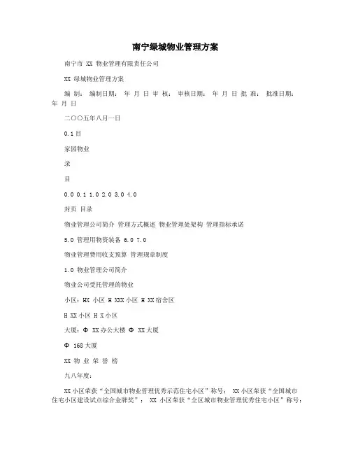 南宁绿城物业管理方案