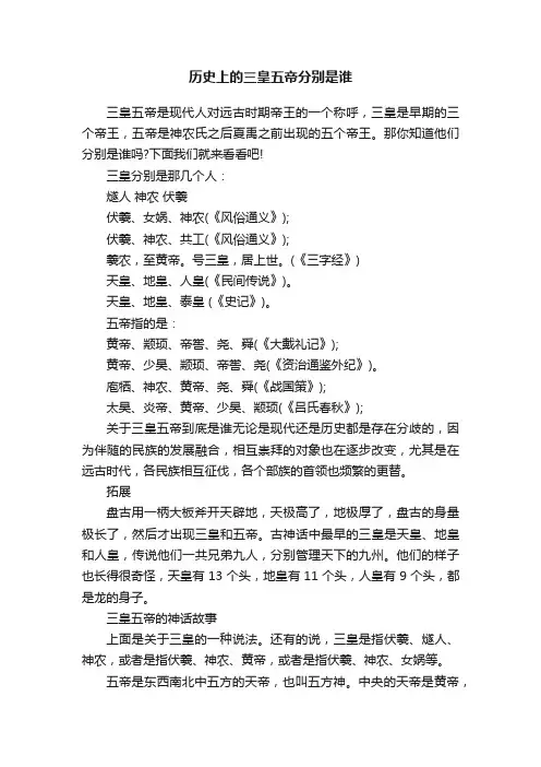 历史上的三皇五帝分别是谁