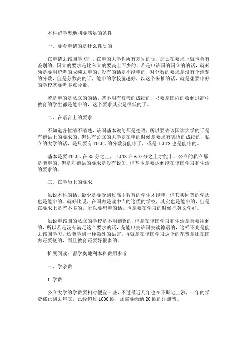 本科留学奥地利要满足的条件(最新)