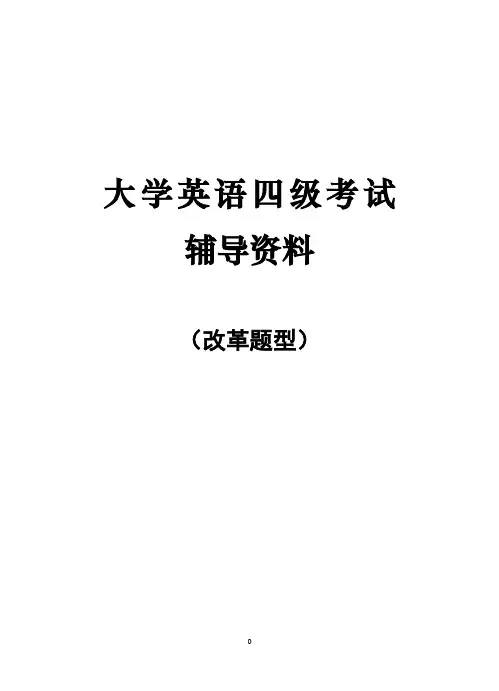 大学英语4级辅导材料