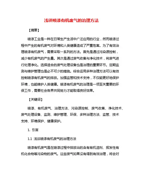 浅谈喷漆有机废气的治理方法