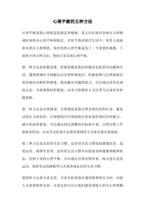 心理平衡的五种方法