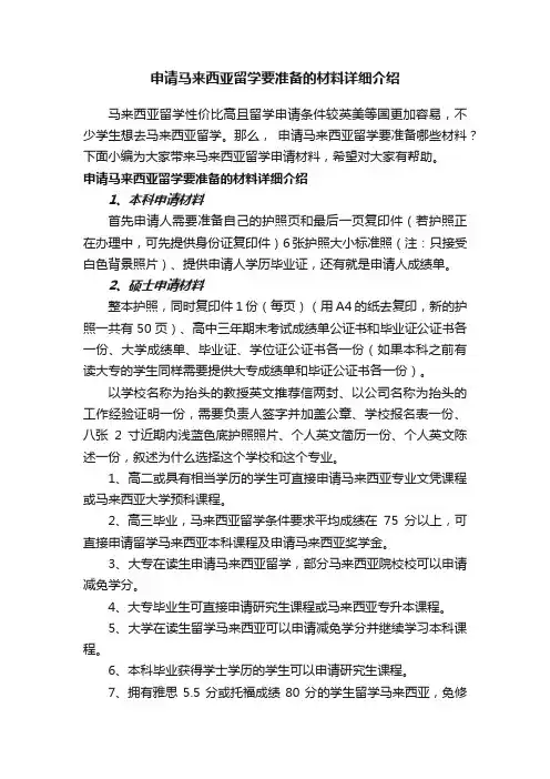 申请马来西亚留学要准备的材料详细介绍