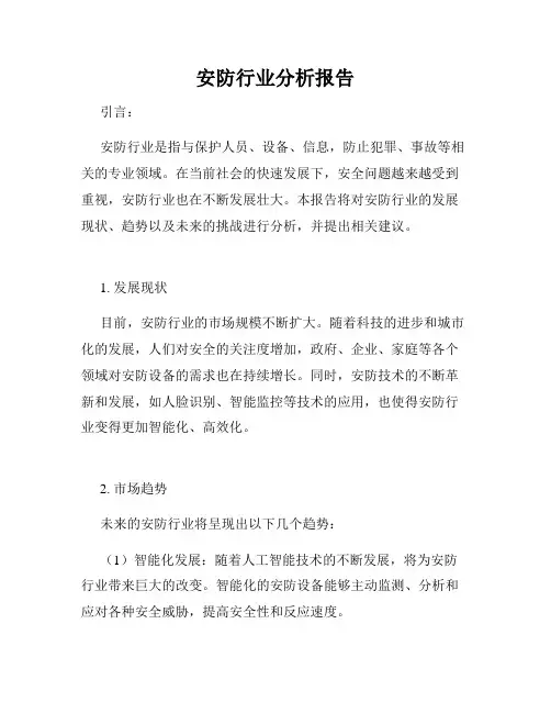 安防行业分析报告