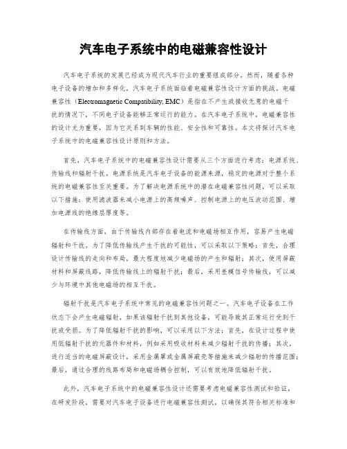 汽车电子系统中的电磁兼容性设计