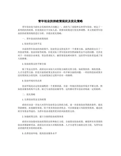 青年创业扶持政策现状及优化策略