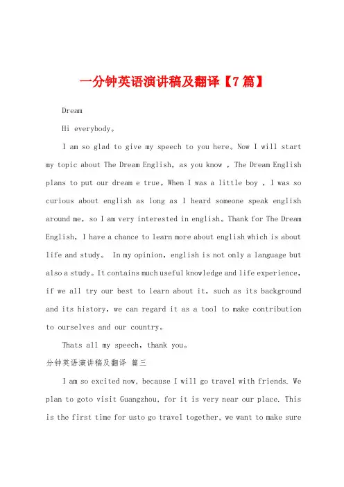 一分钟英语演讲稿及翻译