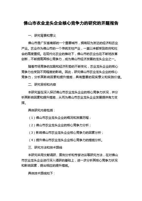 佛山市农业龙头企业核心竞争力的研究的开题报告