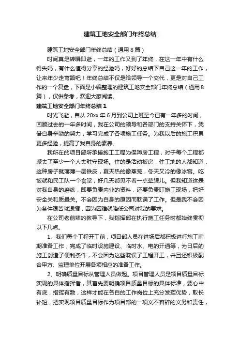 建筑工地安全部门年终总结（通用8篇）