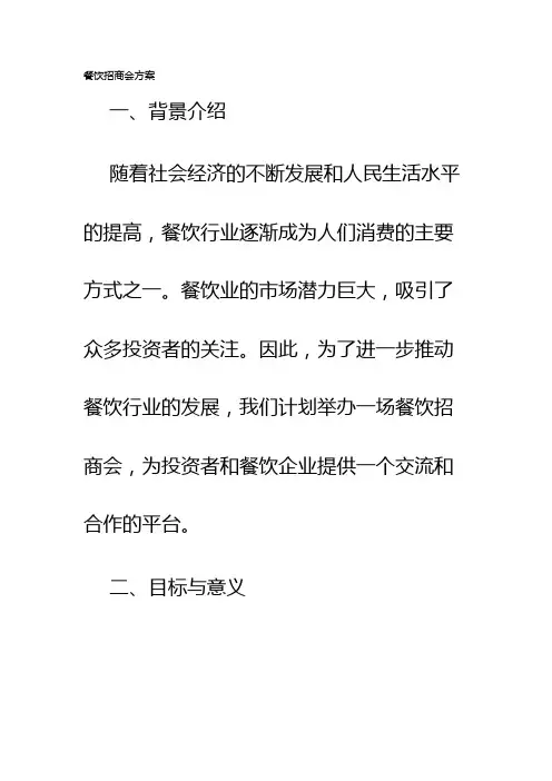 餐饮招商会方案