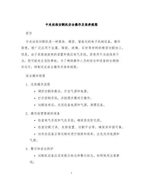 中走丝线切割机安全操作及保养规程