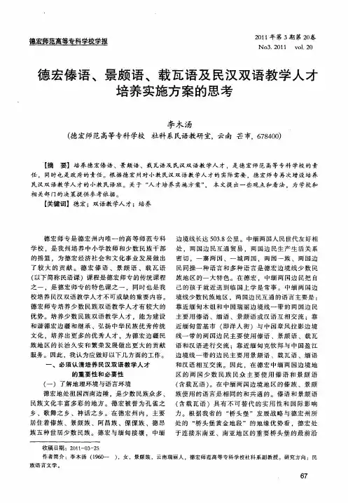 德宏傣语、景颇语、载瓦语及民汉双语教学人才培养实施方案的思考