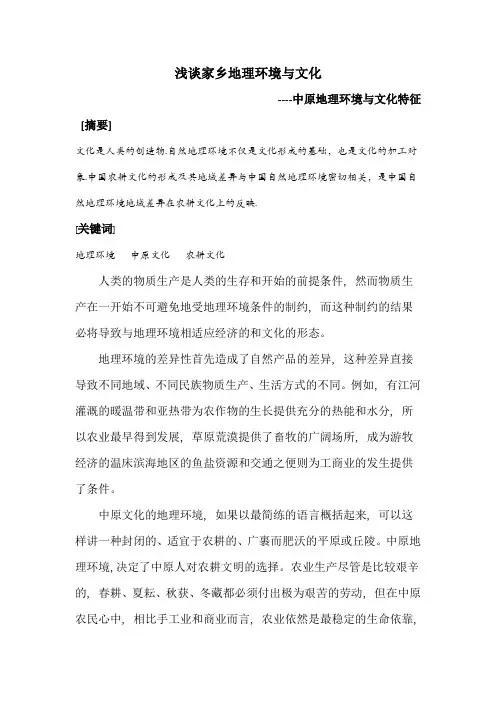 浅谈家乡地理环境与文化