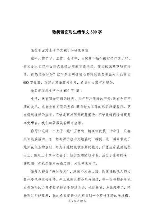 微笑着面对生活作文600字