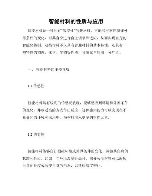智能材料的性质与应用