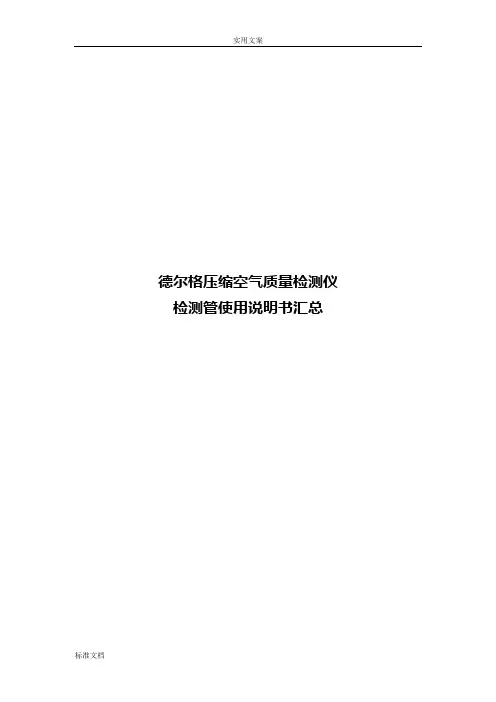 德尔格压缩空气高质量检测仪检测管使用说明书汇总情况