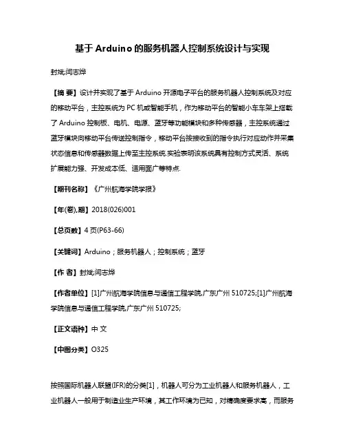 基于Arduino的服务机器人控制系统设计与实现