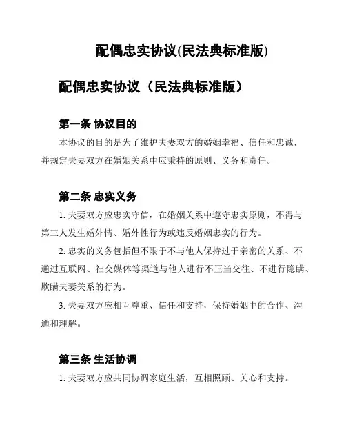 配偶忠实协议(民法典标准版)