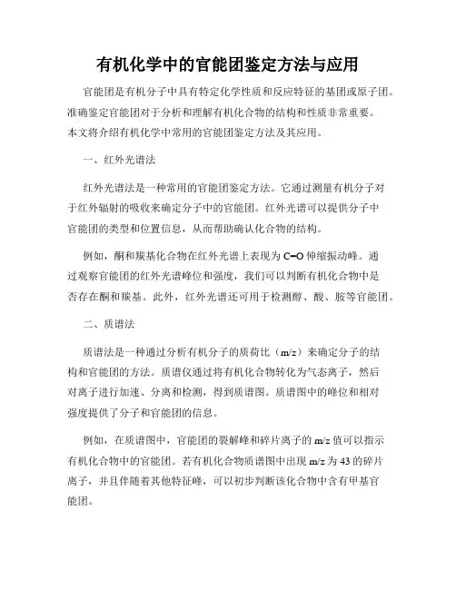 有机化学中的官能团鉴定方法与应用