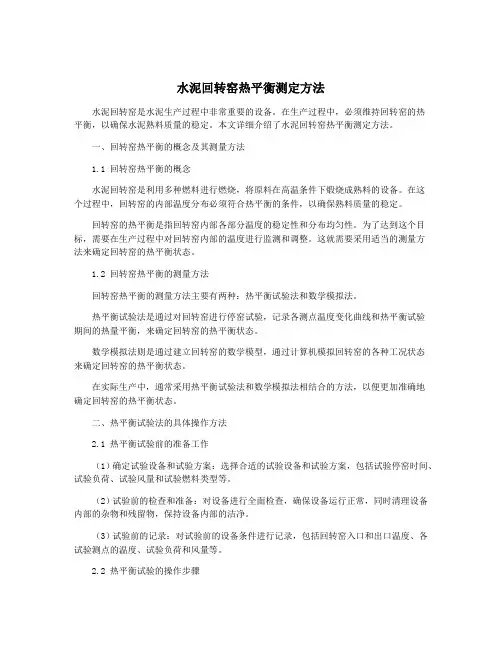 水泥回转窑热平衡测定方法