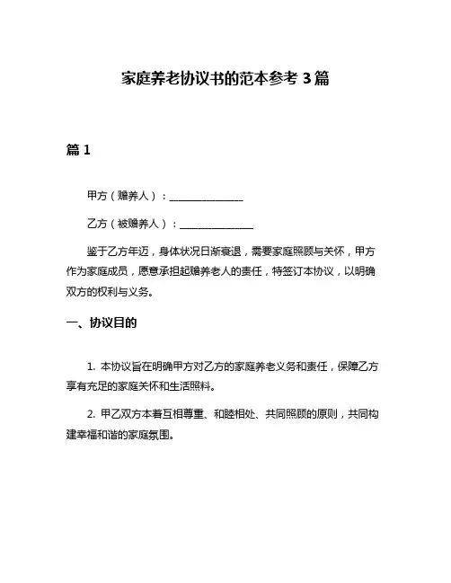 家庭养老协议书的范本参考3篇