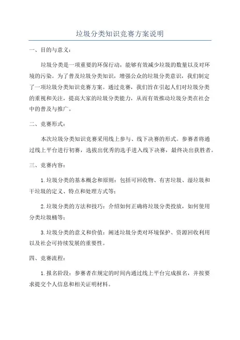 垃圾分类知识竞赛方案说明