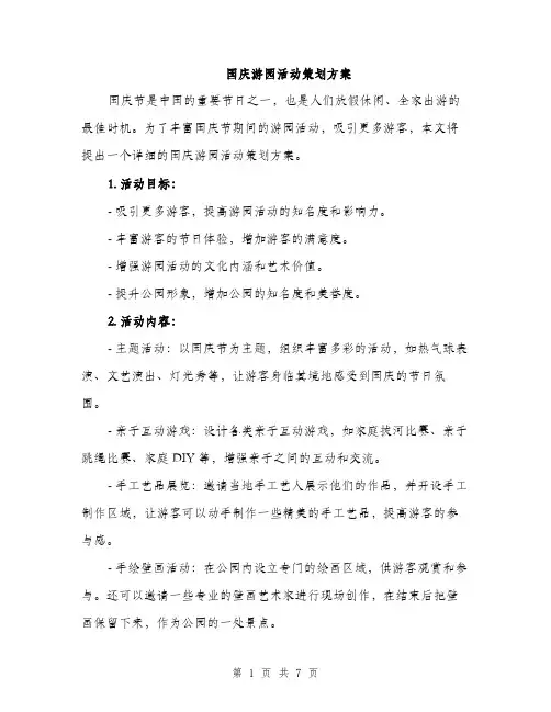 国庆游园活动策划方案（二篇）