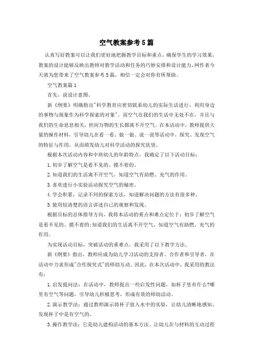 空气教案参考5篇