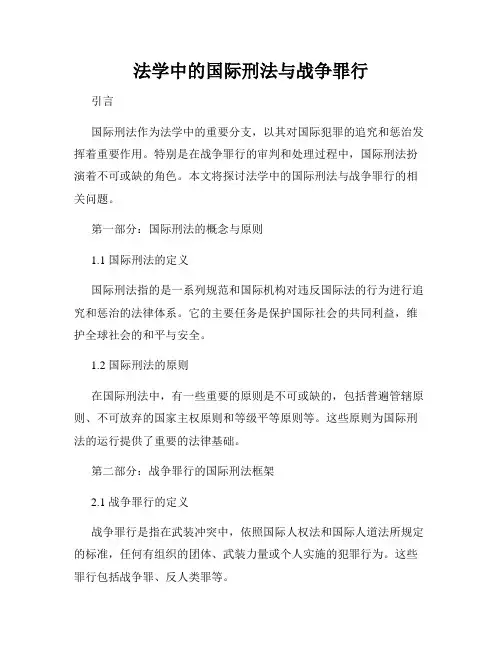 法学中的国际刑法与战争罪行