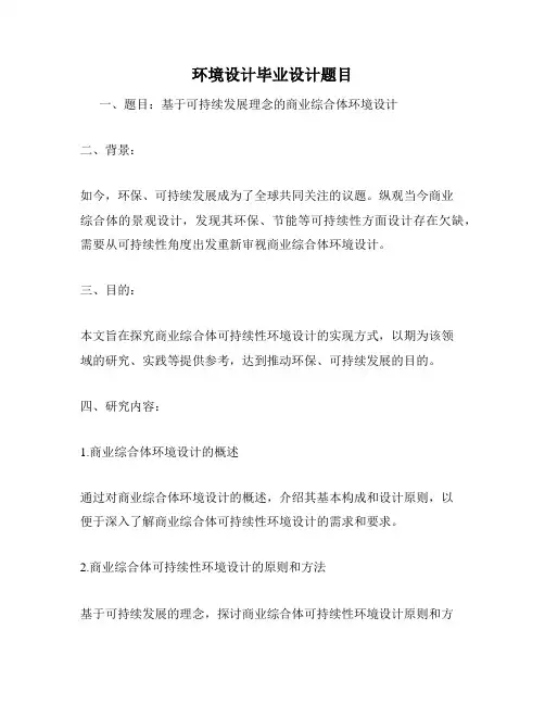 环境设计毕业设计题目