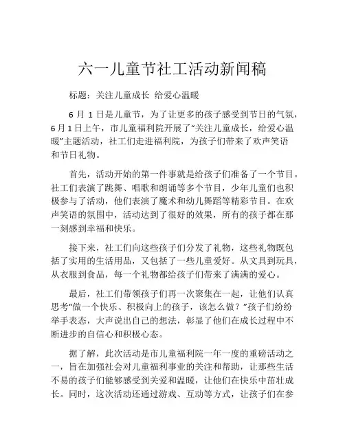 六一儿童节社工活动新闻稿