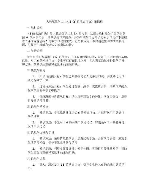 人教版数学二上4.4《6的乘法口诀》说课稿