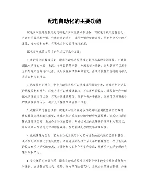 配电自动化的主要功能