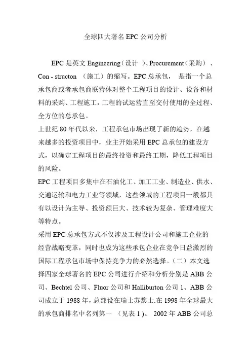 全球四大著名EPC公司分析