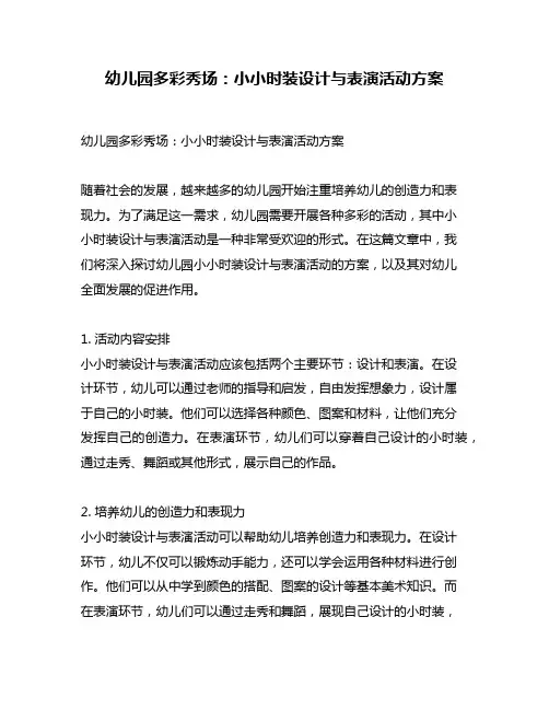 幼儿园多彩秀场：小小时装设计与表演活动方案