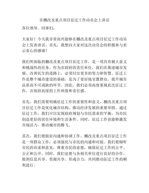 在棚改及重点项目征迁工作动员会上讲话