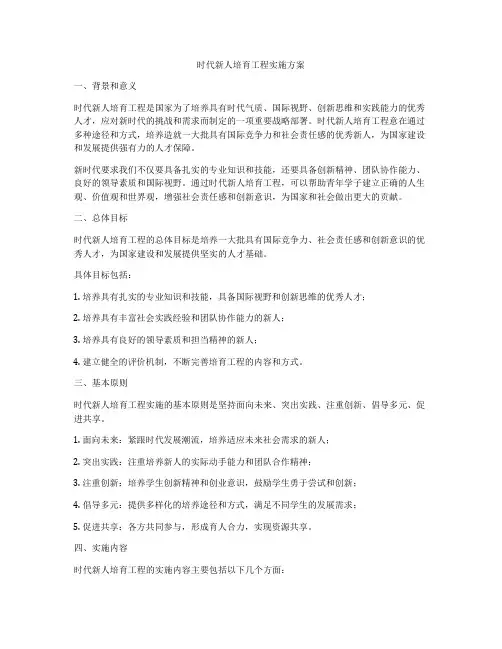 时代新人培育工程实施方案