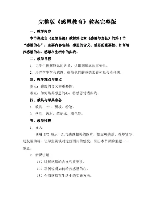 完整版《感恩教育》教案完整版