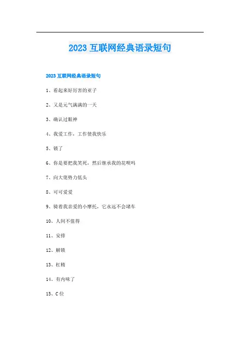 2023互联网经典语录短句