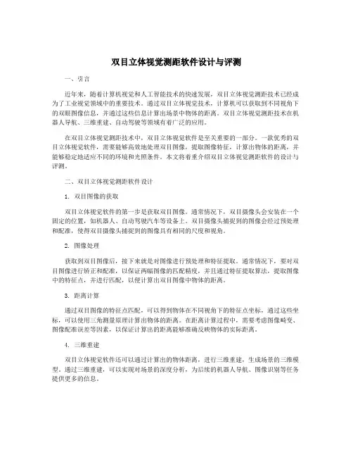 双目立体视觉测距软件设计与评测