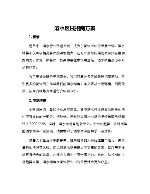 酒水区域招商方案
