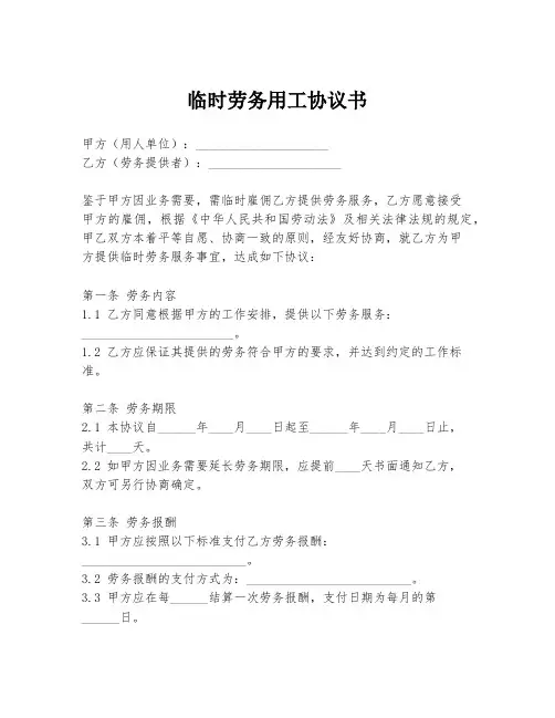 临时劳务用工协议书