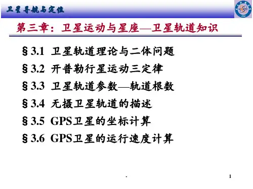 李玉柏卫星导航与定位003卫星运动第五版PPT课件